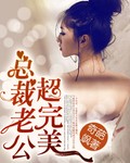总裁老公超完美 总裁老公超完美