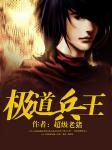 极道兵王 极道兵王