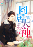 同居大神暗恋我 同居大神暗恋我