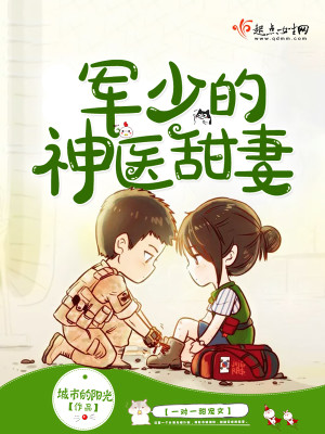军少的神医甜妻 军少的神医甜妻