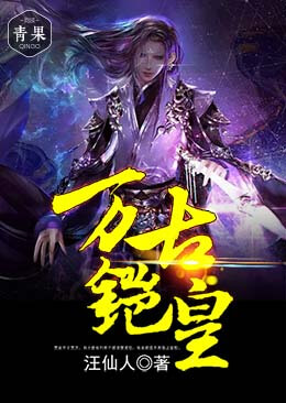 万古铠皇 万古铠皇
