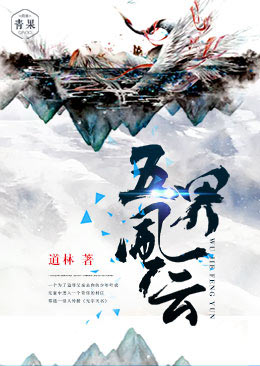 五界风云 五界风云