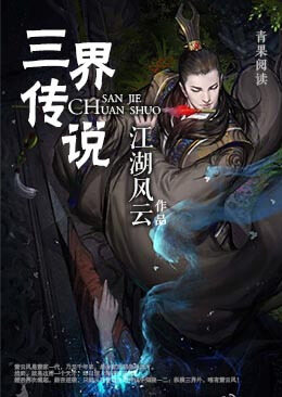 三界传说 三界传说