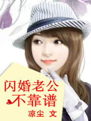 闪婚老公不靠谱 闪婚老公不靠谱