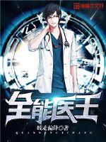 全能医王 全能医王
