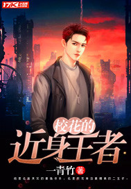 校花的近身王者 校花的近身王者