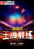 最强之王牌教练 最强之王牌教练