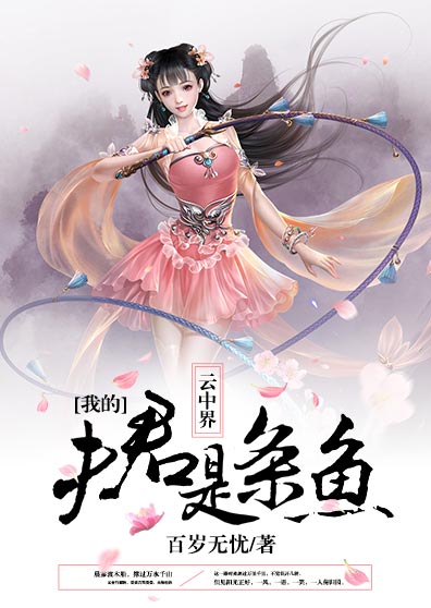 云中界:我的夫君是条鱼 云中界:我的夫君是条鱼