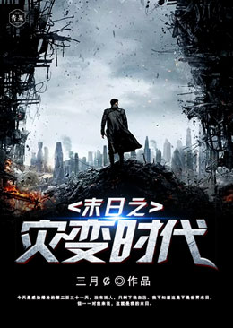 末日之灾变时代 末日之灾变时代