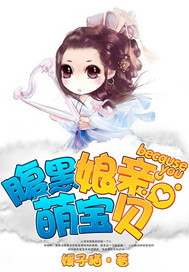 腹黑娘亲萌宝贝 腹黑娘亲萌宝贝