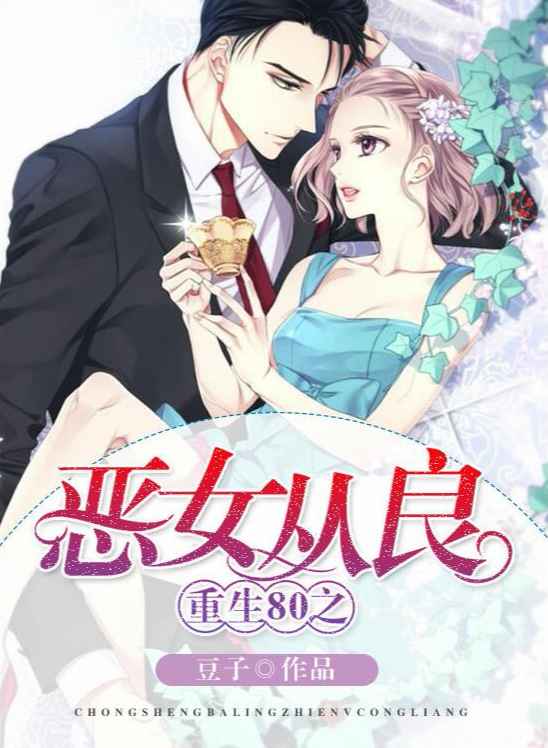 重生80之恶女从良 重生80之恶女从良