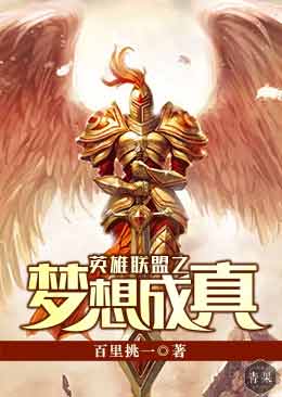 英雄联盟之梦想成真 英雄联盟之梦想成真
