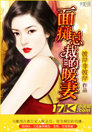 面瘫总裁的暖妻 面瘫总裁的暖妻