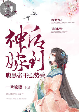 神后嫁到:腹黑帝王强势爱 神后嫁到:腹黑帝王强势爱