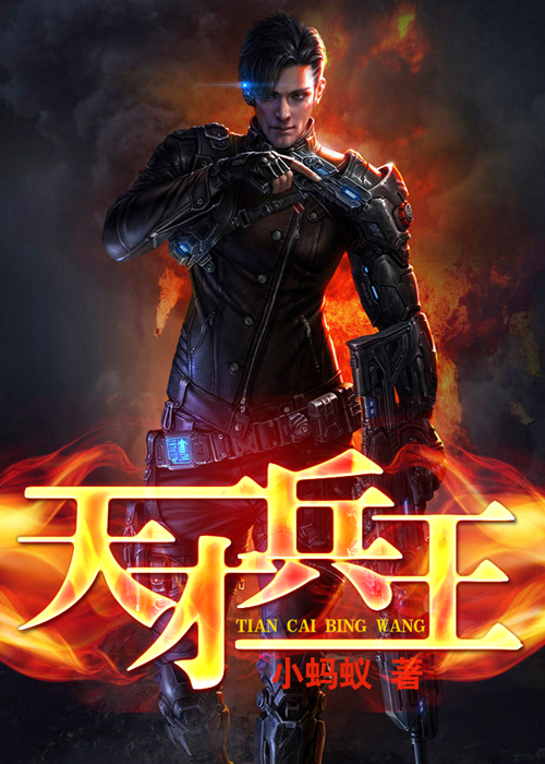 天才兵王 天才兵王