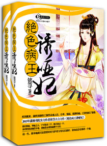 绝色病王诱哑妃 绝色病王诱哑妃