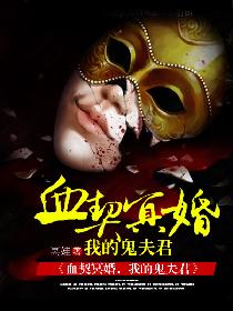 血契冥婚,我的鬼夫君 血契冥婚,我的鬼夫君