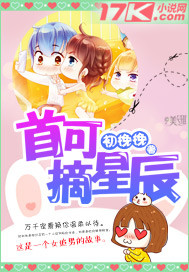 首可摘星辰 首可摘星辰