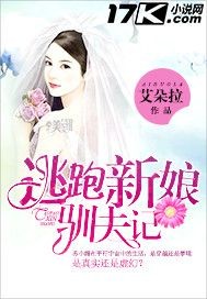 逃跑新娘驯夫记 逃跑新娘驯夫记