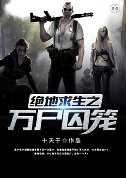 绝地求生之万尸囚笼 绝地求生之万尸囚笼