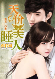天价睡美人 天价睡美人