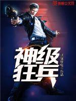 神级狂兵 神级狂兵