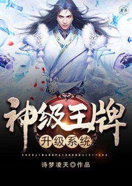 神级王牌升级系统 神级王牌升级系统