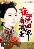 清宫传:带着滚蛋玩四爷 清宫传:带着滚蛋玩四爷