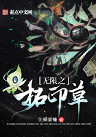 无限之拓印草 无限之拓印草