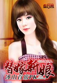 冰山首席PK替嫁新娘 冰山首席PK替嫁新娘