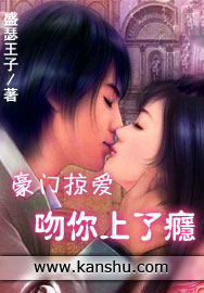 豪门掠爱:吻你上了瘾 豪门掠爱:吻你上了瘾