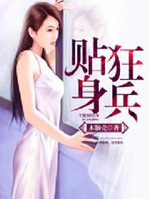 贴身狂兵 贴身狂兵