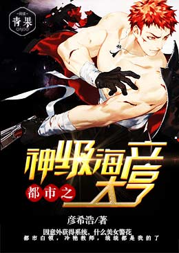 都市之神级海产大亨 都市之神级海产大亨