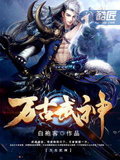 万古武神 万古武神