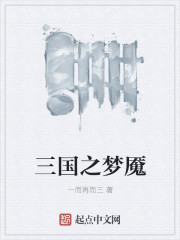 三国之梦魇 三国之梦魇