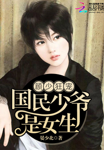 顾少狂宠:国民少爷是女生 顾少狂宠:国民少爷是女生