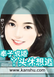 奉子成婚:丫头,休想逃 奉子成婚:丫头,休想逃