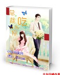 总裁吃定你 总裁吃定你