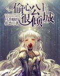 偷心公主很倾城 偷心公主很倾城