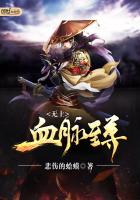 无上血脉至尊 无上血脉至尊