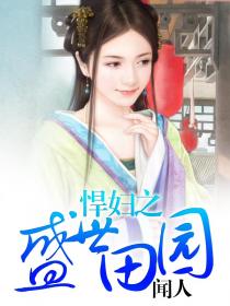 悍妇之盛世田园 悍妇之盛世田园