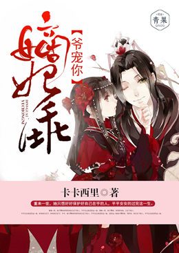 嫡妃乖,爷宠你 嫡妃乖,爷宠你