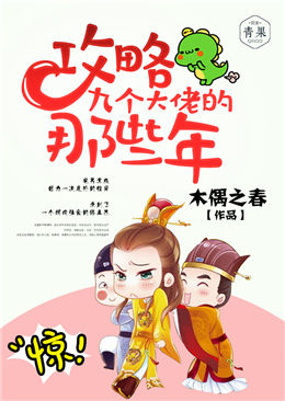 攻略大佬的那些年 攻略大佬的那些年