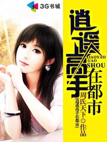 逍遥高手在都市 逍遥高手在都市