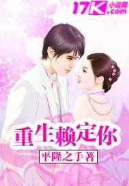 重生赖定你 重生赖定你
