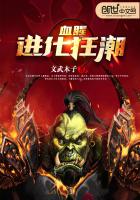 血腥进化狂潮 血腥进化狂潮