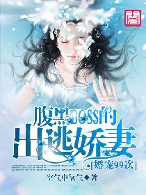 婚宠99次:腹黑BOSS的出逃娇妻 婚宠99次:腹黑BOSS的出逃娇妻