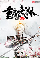 重启武林 重启武林