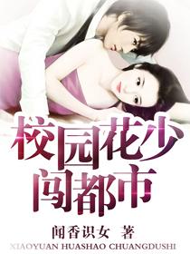 校园花少闯都市 校园花少闯都市