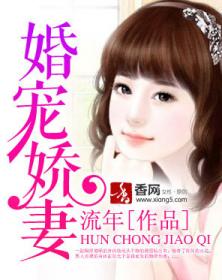 婚宠娇妻 婚宠娇妻